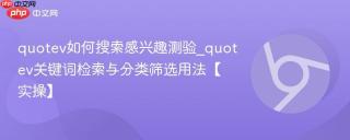 quotev如何搜索感兴趣测验_quotev关键词检索与分类筛选用法【实操】