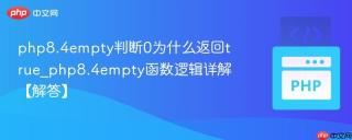 php8.4empty判断0为什么返回true_php8.4empty函数逻辑详解【解答】