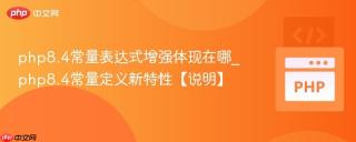 php8.4常量表达式增强体现在哪_php8.4常量定义新特性【说明】