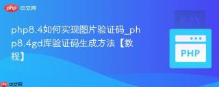 php8.4如何实现图片验证码_php8.4gd库验证码生成方法【教程】