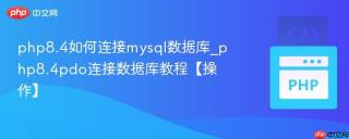 php8.4如何连接mysql数据库_php8.4pdo连接数据库教程【操作】
