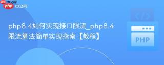 php8.4如何实现接口限流_php8.4限流算法简单实现指南【教程】