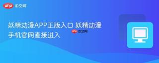 妖精动漫APP正版入口 妖精动漫手机官网直接进入