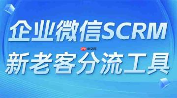企业微信 SCRM 真实落地力大比拼：微伴助手凭新老客分流码功能脱颖而出！