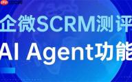 2025企微SCRM实测：微伴AI Agent让团队效率翻5倍，真不是噱头