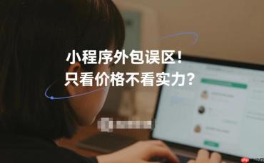 小程序外包误区,只看价格不看实力?