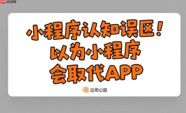 小程序认知误区,以为小程序会取代APP?