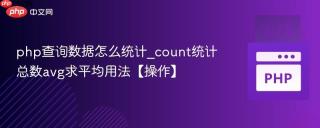 php查询数据怎么统计_count统计总数avg求平均用法【操作】