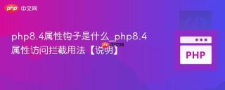 php8.4属性钩子是什么_php8.4属性访问拦截用法【说明】