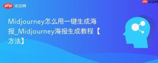 Midjourney怎么用一键生成海报_Midjourney海报生成教程【方法】
