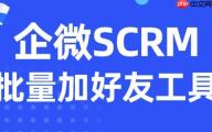 AI破局私域获客难！实测6款企微SCRM，微伴批量加好友效率封神！