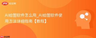 ai绘图软件怎么用_ai绘图软件使用方法详细指南【教程】