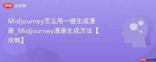 midjourney怎么用一键生成漫画_midjourney漫画生成方法【攻略】
