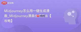 Midjourney怎么用一键生成漫画_Midjourney漫画生成方法【攻略】