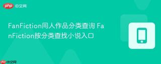 FanFiction同人作品分类查询 FanFiction按分类查找小说入口