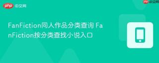 fanfiction同人作品分类查询 fanfiction按分类查找小说入口