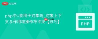 php中::能用于对象吗_对象上下文与作用域操作符冲突【技巧】