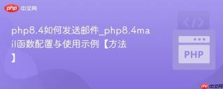 php8.4如何发送邮件_php8.4mail函数配置与使用示例【方法】