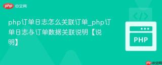 php订单日志怎么关联订单_php订单日志与订单数据关联说明【说明】