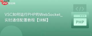 VSC如何运行PHP的WebSocket_实时通信配置教程【详解】