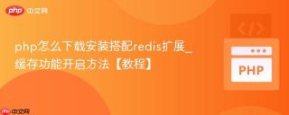 php怎么下载安装搭配redis扩展_缓存功能开启方法【教程】