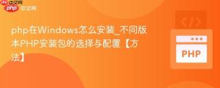 php在Windows怎么安装_不同版本PHP安装包的选择与配置【方法】