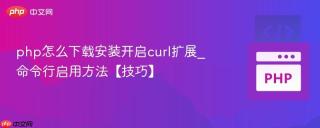 php怎么下载安装开启curl扩展_命令行启用方法【技巧】
