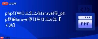 php订单日志怎么在laravel写_php框架laravel写订单日志方法【方法】
