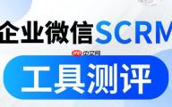 实测6款企微SCRM：微伴AI让获客效率翻3倍，成为私域增长首选！