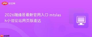 2026随缘居最新官网入口 mtslash小说论坛网页版直达