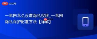 一苇网怎么设置隐私权限_一苇网隐私保护配置方法【详解】
