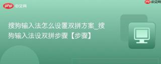 搜狗输入法怎么设置双拼方案_搜狗输入法设双拼步骤【步骤】