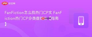 fanfiction怎么找热门cp文 fanfiction热门cp分类查找法【指南】