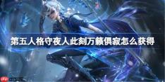 第五人格守夜人此刻万籁俱寂怎么获得-第五人格守夜人演绎之星时装介绍