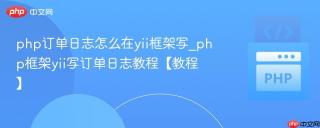 php订单日志怎么在yii框架写_php框架yii写订单日志教程【教程】