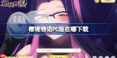 樱境物语PC版在哪下载-樱境物语PC版下载地址分享