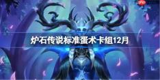 炉石传说标准蛋术卡组怎么搭配-炉石标准蛋术卡组12月