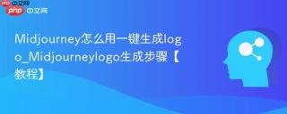 Midjourney怎么用一键生成logo_Midjourneylogo生成步骤【教程】