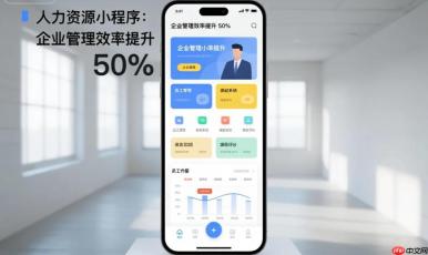 人力资源小程序搭建,企业管理效率提升50%