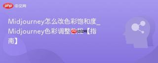 Midjourney怎么改色彩饱和度_Midjourney色彩调整教程【指南】