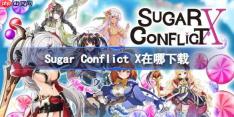 Sugar Conflict X在哪下载-Sugar Conflict X下载地址分享
