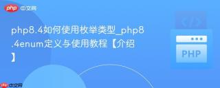 php8.4如何使用枚举类型_php8.4enum定义与使用教程【介绍】