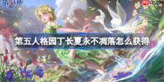 第五人格园丁长夏永不凋落怎么获得-第五人格园丁演绎之星时装介绍