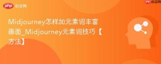 midjourney怎样加元素词丰富画面_midjourney元素词技巧【方法】