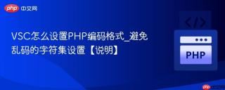 VSC怎么设置PHP编码格式_避免乱码的字符集设置【说明】
