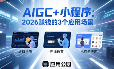 AIGC+小程序:2026赚钱的3个应用场景!