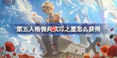 第五人格佣兵致万千无言者怎么获得-第五人格佣兵演绎之星时装介绍