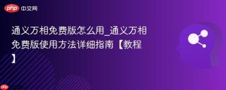 通义万相免费版怎么用_通义万相免费版使用方法详细指南【教程】