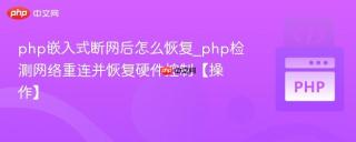 php嵌入式断网后怎么恢复_php检测网络重连并恢复硬件控制【操作】
