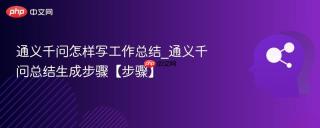 通义千问怎样写工作总结_通义千问总结生成步骤【步骤】
